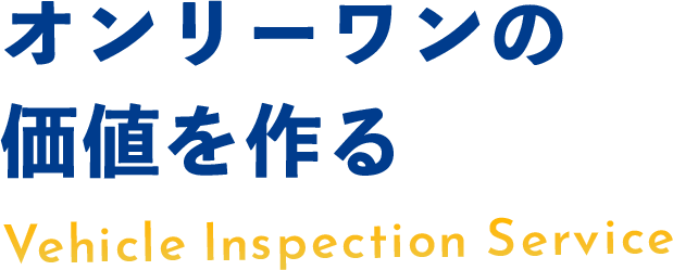 オンリーワンの価値を作る